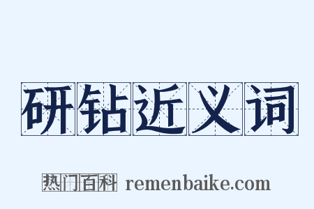 研钻近义词是什么意思的图片